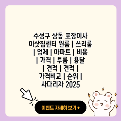 수성구 상동 포장이사 이삿짐센터 원룸 쓰리룸 업체 아파트 비용 가격 투룸 용달 견적 견적 가격비교 순위 사다리차 2025 resized