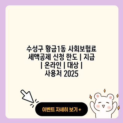수성구 황금1동 사회보험료 세액공제 신청 한도 지급 온라인 대상 사용처 2025 resized