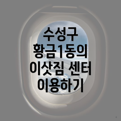 수성구 황금1동의 이삿짐 센터 이용하기