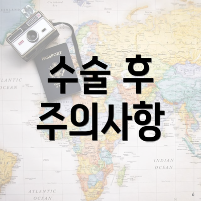 수술 후 주의사항