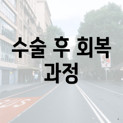 수술 후 회복 과정