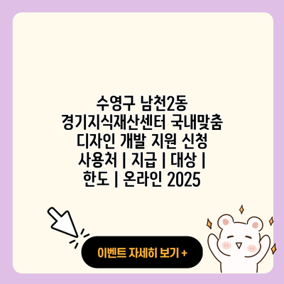 수영구 남천2동 경기지식재산센터 국내맞춤 디자인 개발 지원 신청 사용처 지급 대상 한도 온라인 2025 resized