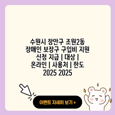 수원시 장안구 조원2동 장애인 보장구 구입비 지원 신청 지급 대상 온라인 사용처 한도 2025 2025 resized