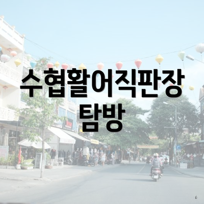 경주 감포 수산물 맛집 회센터 수협활어직판장 수산시장 추천 2025 4 수협활어직판장 탐방