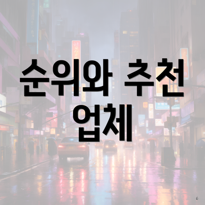 순위와 추천 업체