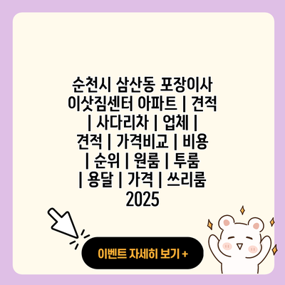 순천시 삼산동 포장이사 이삿짐센터 아파트 견적 사다리차 업체 견적 가격비교 비용 순위 원룸 투룸 용달 가격 쓰리룸 2025 resized