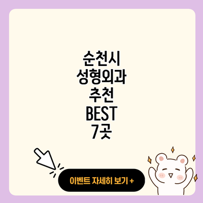 순천시 성형외과 추천 BEST 7곳 resized