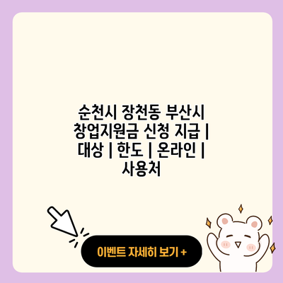 순천시 장천동 부산시 창업지원금 신청 지급 대상 한도 온라인 사용처 resized