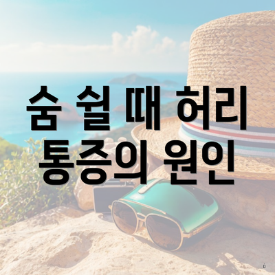 숨 쉴 때 허리 통증의 원인