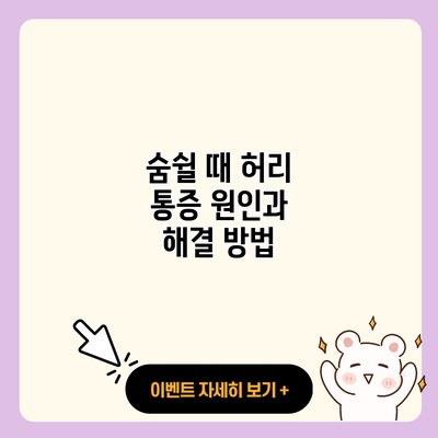 숨쉴 때 허리 통증 원인과 해결 방법 resized