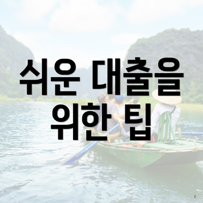 쉬운 대출을 위한 팁