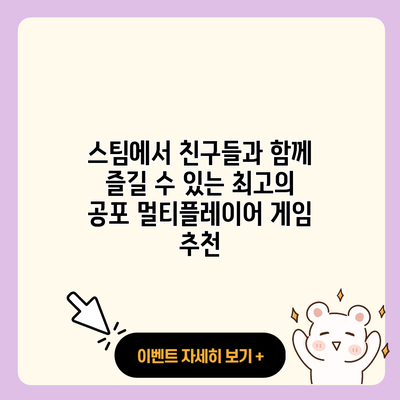 스팀에서 친구들과 함께 즐길 수 있는 최고의 공포 멀티플레이어 게임 추천 resized 2