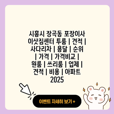 시흥시 장곡동 포장이사 이삿짐센터 투룸 견적 사다리차 용달 순위 가격 가격비교 원룸 쓰리룸 업체 견적 비용 아파트 2025 resized 1