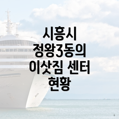 시흥시 정왕3동의 이삿짐 센터 현황