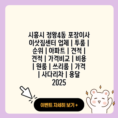 시흥시 정왕4동 포장이사 이삿짐센터 업체 투룸 순위 아파트 견적 견적 가격비교 비용 원룸 쓰리룸 가격 사다리차 용달 2025 resized 1