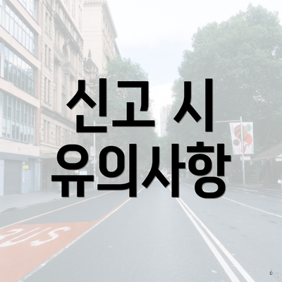 퇴직자들을 위한 연말정산 및 5월 종합소득세 신고 방법 4 신고 시 유의사항