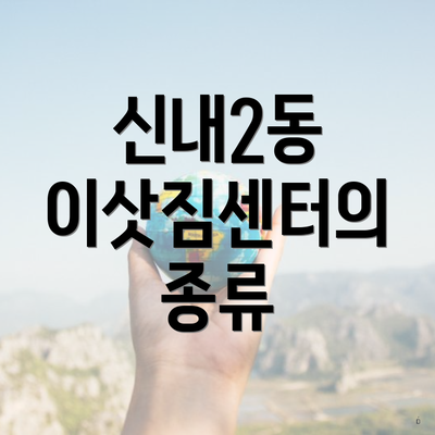 중랑구 신내2동 포장이사 이삿짐센터 견적 | 투룸 | 순위 | 용달 | 원룸 | 업체 | 쓰리룸 | 비용 | 견적 | 가격비교 | 아파트 | 사다리차 | 가격 2025 3 신내2동 이삿짐센터의 종류