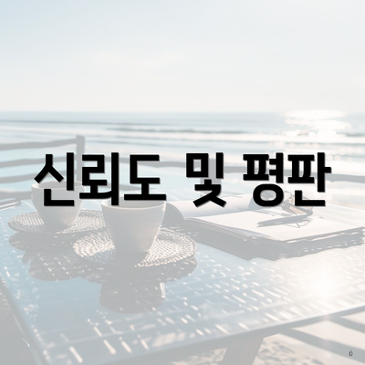 신뢰도 및 평판