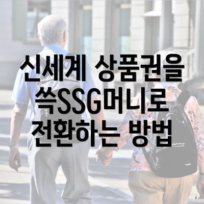 신세계 상품권을 쓱SSG머니로 전환하는 방법
