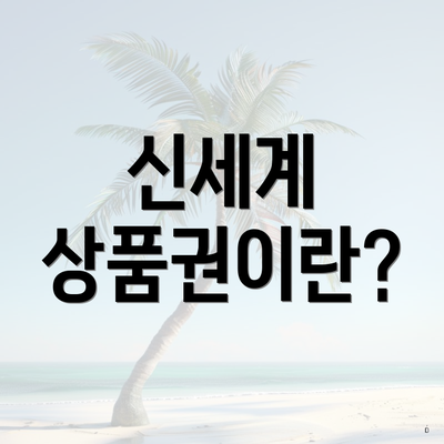 신세계 상품권이란?