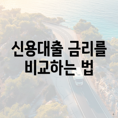 신용대출 금리를 비교하는 법