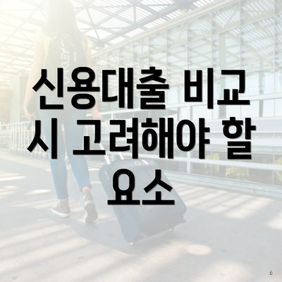 신용대출 비교 시 고려해야 할 요소