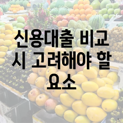 신용대출 비교 3 신용대출 비교 시 고려해야 할 요소