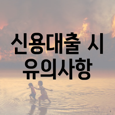 신용대출 시 유의사항