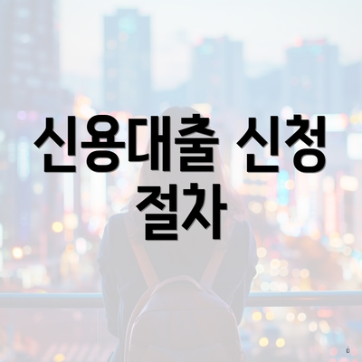 신용대출 비교 5 신용대출 신청 절차