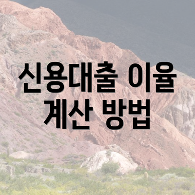 신용대출 이율 계산 방법