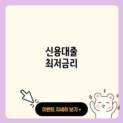 신용대출 최저금리 resized