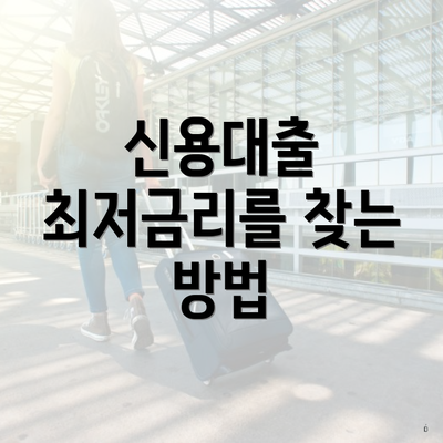 신용대출 최저금리를 찾는 방법
