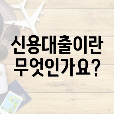 신용대출이란 무엇인가요?