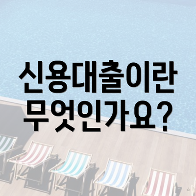 신용대출이란 무엇인가요?