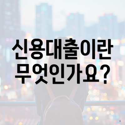 신용대출이란 무엇인가요?