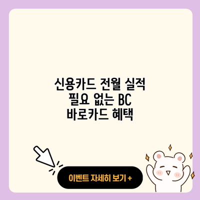 신용카드 전월 실적 필요 없는 BC 바로카드 혜택 resized