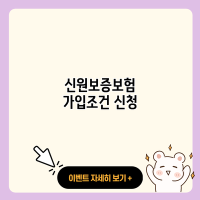 신원보증보험 가입조건 신청 resized