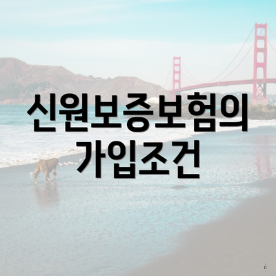 신원보증보험의 가입조건