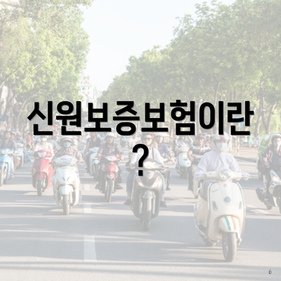 신원보증보험이란?