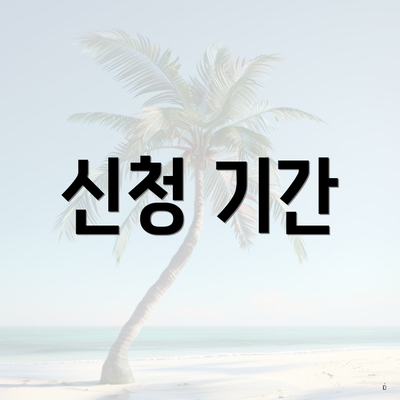 신청 기간