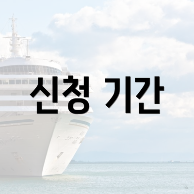 신청 기간