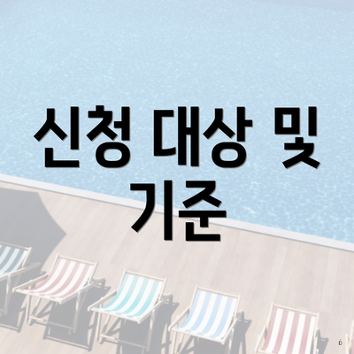 신청 대상 및 기준