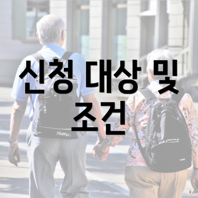 신청 대상 및 조건