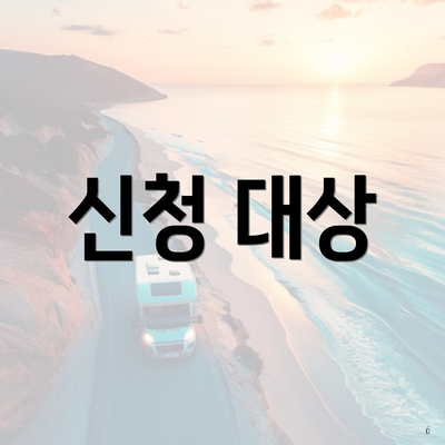 신청 대상
