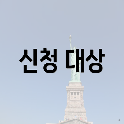신청 대상