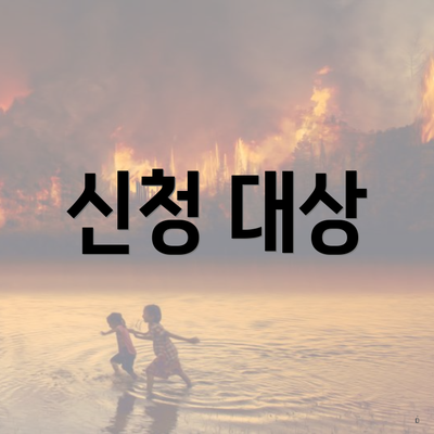 신청 대상