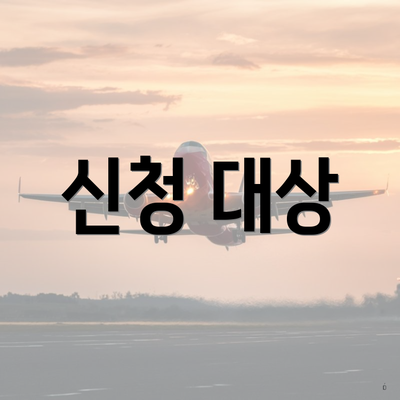 신청 대상