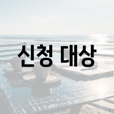 신청 대상