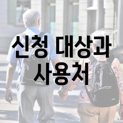 신청 대상과 사용처