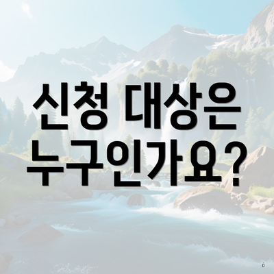 신청 대상은 누구인가요?